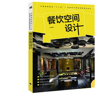 《餐飲空間設(shè)計》