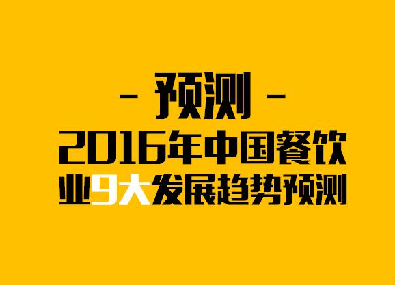 鶴九：2016年中國餐飲業(yè)9大發(fā)展趨勢預(yù)測