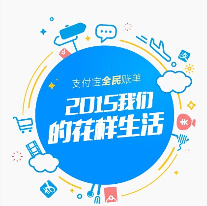 支付寶發(fā)布2015年全民賬單： 人均年支付最高地區(qū)超10萬，你拖后腿了嗎|餐飲界