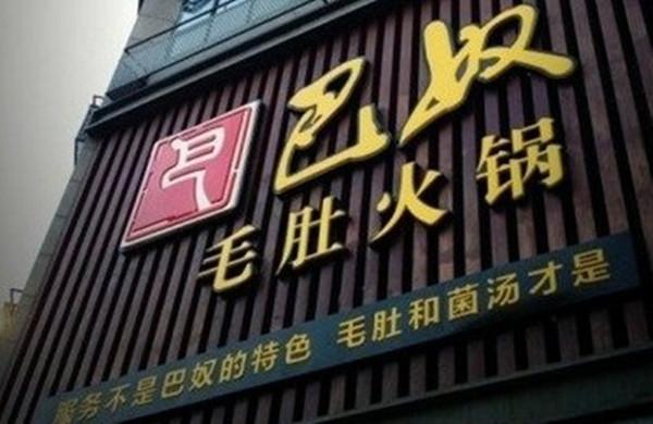 巴奴杜中兵：服務顧客的嘴比服務顧客的人重要|餐飲界