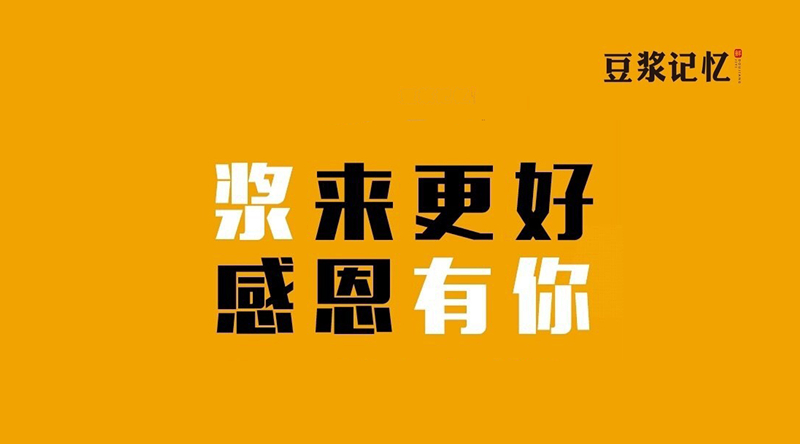 豆?jié){記憶：三次創(chuàng)業(yè)，只有這次睡得最踏實|餐飲界