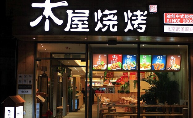 木屋燒烤營運秘笈！創(chuàng)始人這樣hold住55家門店管理|餐飲界