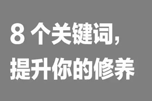 如何提升餐飲人自我修養(yǎng)？看這8個詞|餐飲界