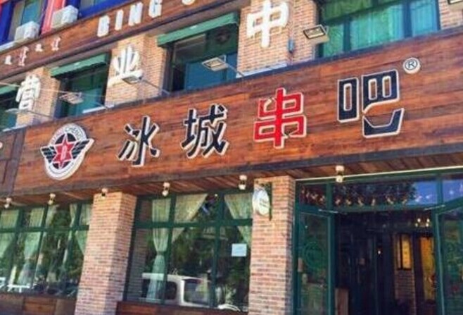 冰城串吧，一個北漂何以憑借51家店站穩(wěn)京津市場|餐飲界