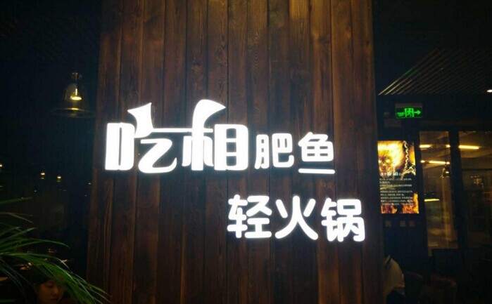 魚火鍋還能怎么玩？聚焦！聚焦！|餐飲界