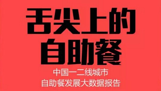 7組大數(shù)據(jù)揭示中國自助餐發(fā)展趨勢 | 干貨