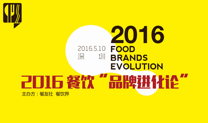 2016“餐飲品牌進(jìn)化論”,如何用新思維新方法武裝餐廳？|餐飲界