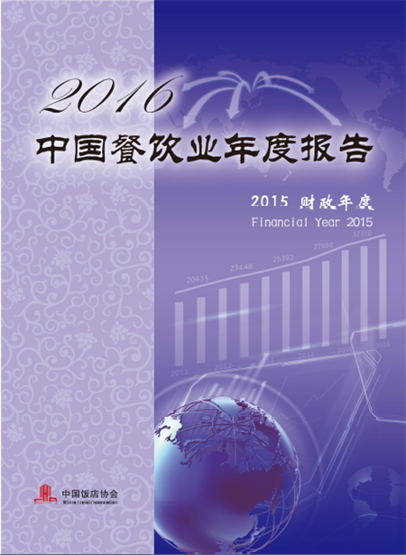 中國(guó)飯店協(xié)會(huì)發(fā)布《2016年中國(guó)餐飲業(yè)年度報(bào)告》