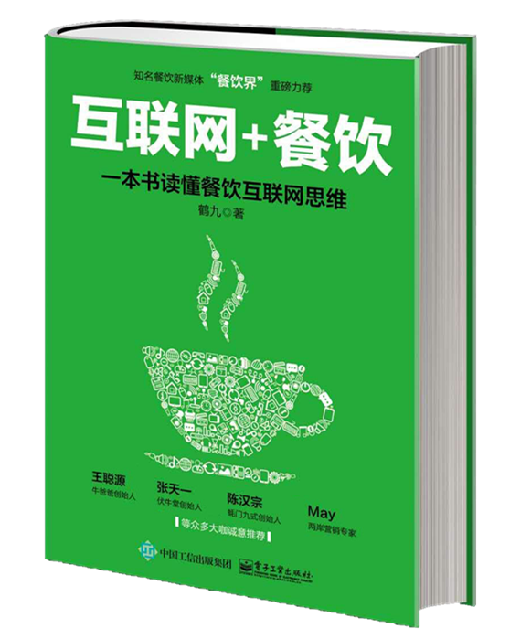 餐飲互聯(lián)網(wǎng)思維第一書(shū)《“互聯(lián)網(wǎng)+餐飲”一本書(shū)讀懂餐飲互聯(lián)網(wǎng)思維》預(yù)售