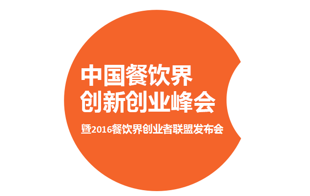 2016中國(guó)餐飲界創(chuàng)新創(chuàng)業(yè)大會(huì)新聞發(fā)布會(huì)|餐飲界