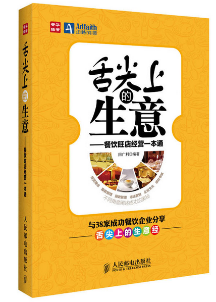 《舌尖上的生意——餐飲旺店經(jīng)營(yíng)一本通》|餐飲界