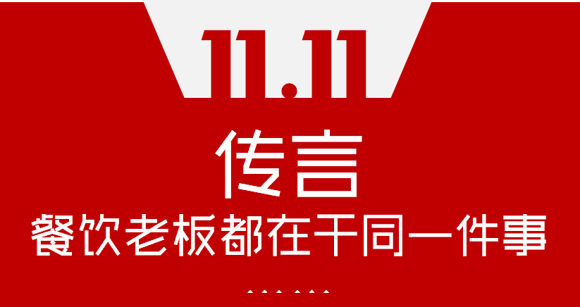 【加餐】Word神！雙11這天，聽說餐飲老板們都在干同一件事…