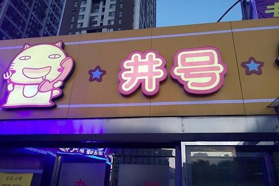 倆90后美女做外賣，九個(gè)月6家店|餐飲界