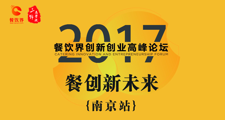 1月17日，2017餐飲界創(chuàng)新創(chuàng)業(yè)高峰論壇（南京站）正式開幕|餐飲界