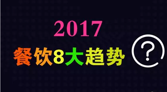 2017年餐飲行業(yè)8大趨勢，必看！