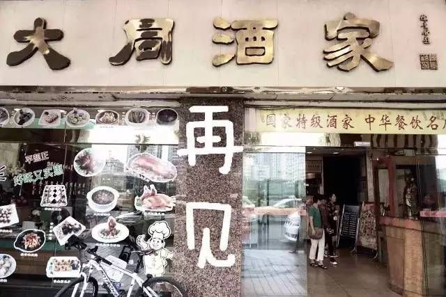 輸給的并不是時間，百年老字號“大同酒家”執(zhí)笠記