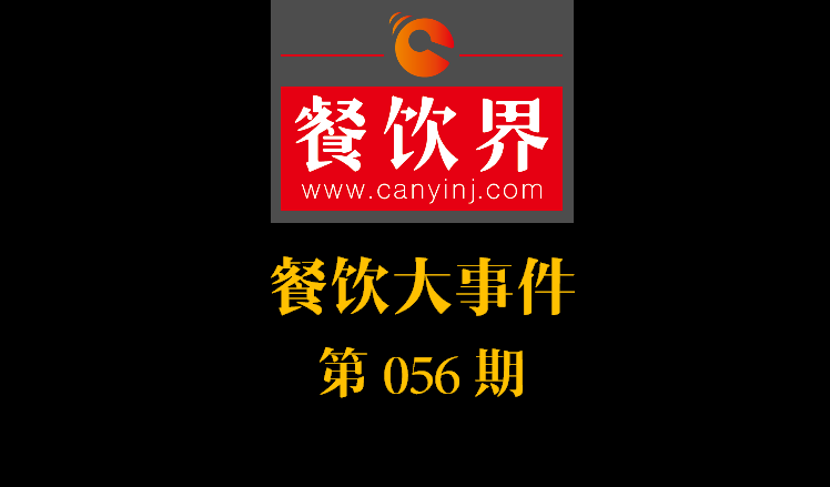 餐飲大事件56期|中信股份將收購麥當勞中港業(yè)務；辣荘火鍋被爆出以牛血假代鴨血|餐飲界