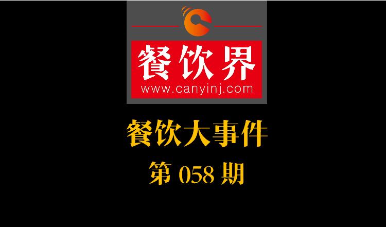 餐飲大事件58期|支付寶推出“放心吃”消費保障；肯德基明年底前美國餐廳將全面停用含抗生素雞肉|餐飲界