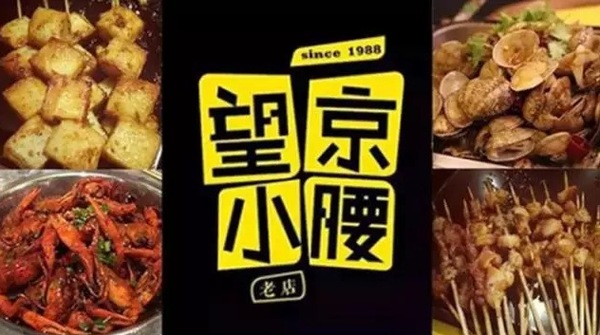 望京小腰火遍京城，單店年營收1200萬秘笈是什么？|餐飲界