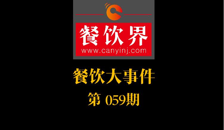 餐飲大事件59期|國辦推新規(guī)：食品摻假造假行為直接入刑 ；口碑發(fā)力新店商模式|餐飲界