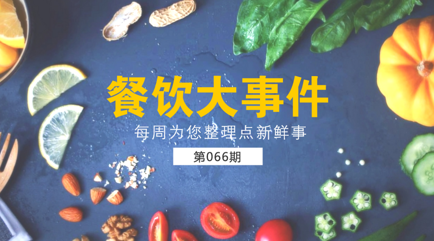 餐飲大事件66期|第一季度外賣交易額同比翻番；外賣平臺(tái)因“交通”問(wèn)題被約談|餐飲界