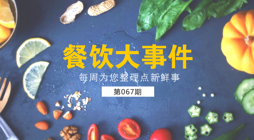 餐飲大事件67期|美團(tuán)外賣宣布日訂單量破1200萬(wàn)；麥當(dāng)勞在全國(guó)推廣送餐到桌服務(wù)|餐飲界