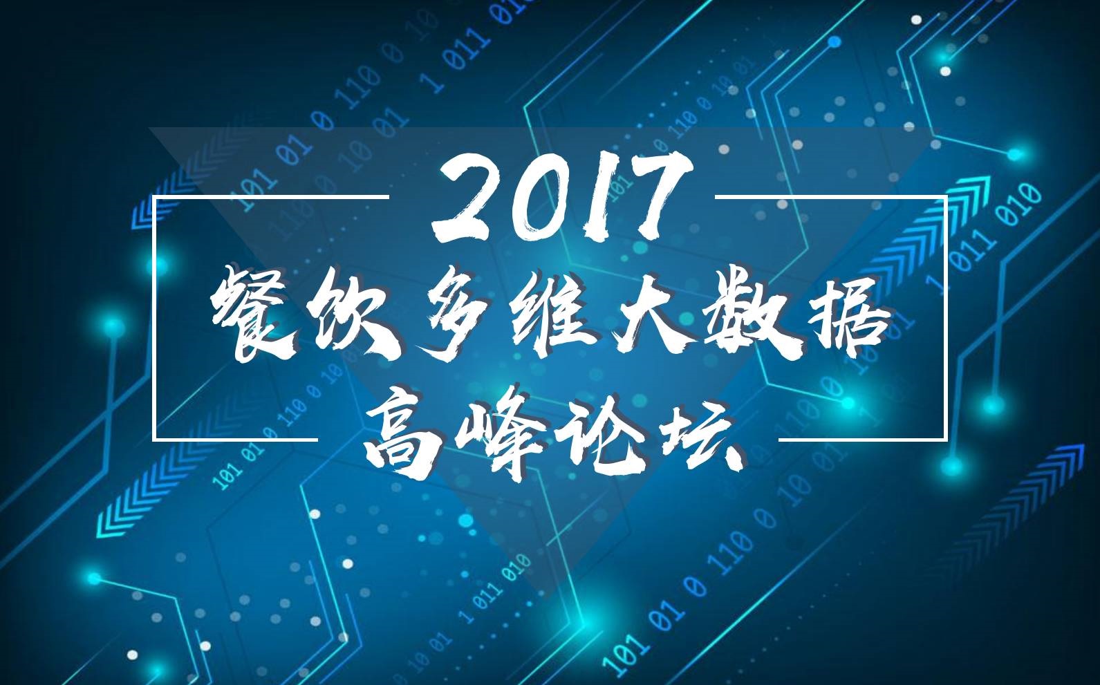 7月18日，廣州開(kāi)啟一場(chǎng)300人的餐飲大數(shù)據(jù)峰會(huì)！