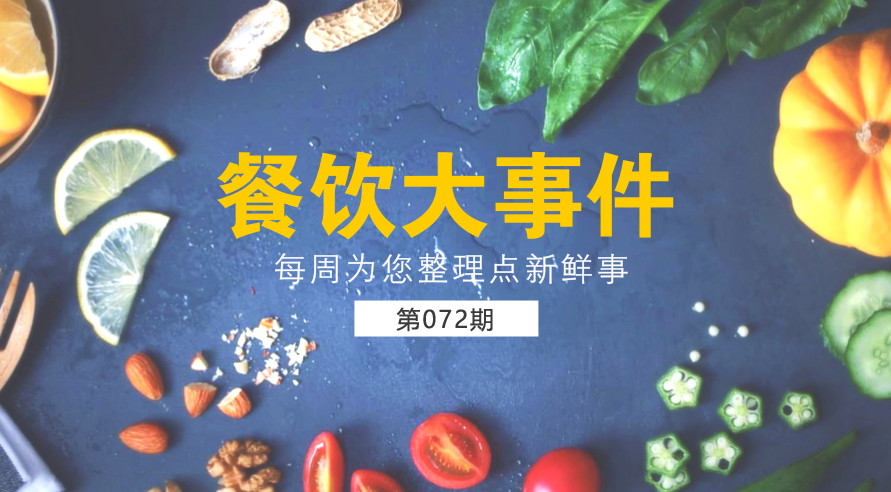 餐飲大事件72期| 外賣食品安全成國人關(guān)注熱點；中國食品謠言智能預(yù)警處理平臺正式上線|餐飲界