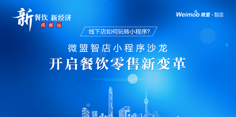 線下店如何玩轉小程序？ 微盟智店小程序沙龍開啟餐飲零售新變革|餐飲界