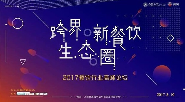 ?“跨界·新餐飲生態(tài)圈”2017上海交通大學(xué)餐飲高峰論壇|餐飲界