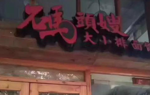 臺(tái)州一餐飲店疑似40多人食物中毒 已被依法查封