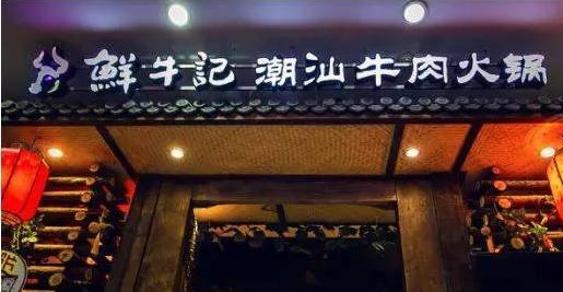 潮汕牛肉火鍋遭遇“團(tuán)滅”，10萬家門店倒下一片，下半場(chǎng)該怎么玩？