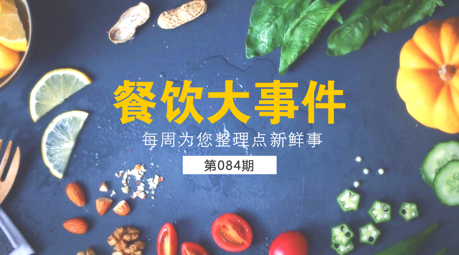 餐飲大事件84期|餐飲9月營(yíng)收3300億，同比增長(zhǎng)10.2% ；美團(tuán)點(diǎn)評(píng)完成新一輪40億美元融資|餐飲界