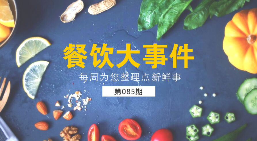 餐飲大事件85期|麥當(dāng)勞（中國(guó)）更名為金拱門；百度外賣出售價(jià)格公布，賣了42億元|餐飲界