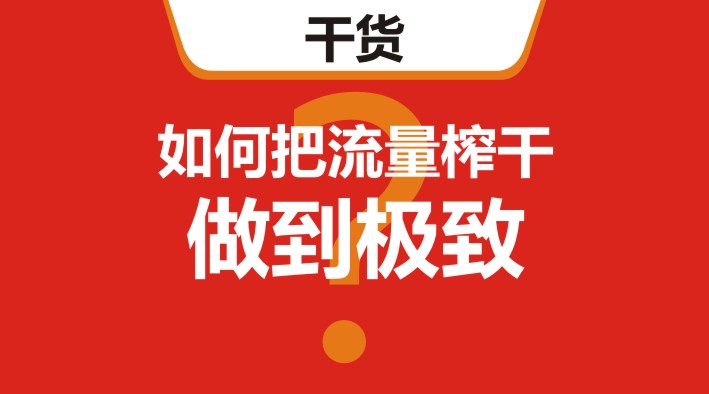 干貨｜在美團(tuán)、餓了么等外賣平臺，如何把流量榨干，做到極致？