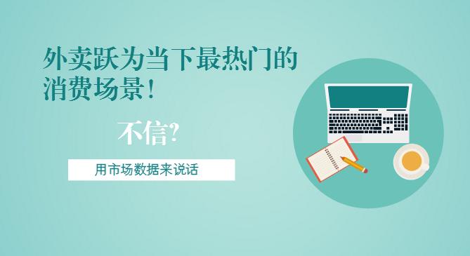 最新市場數(shù)據(jù)報告出爐！外賣躍為當(dāng)下最熱門的消費場景！