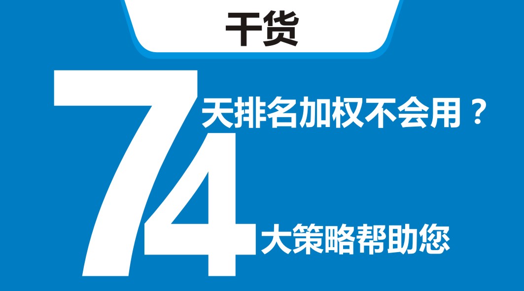 平臺開新店，還在靠滿減？4大策略告訴你新店7天排名加權(quán)怎么用