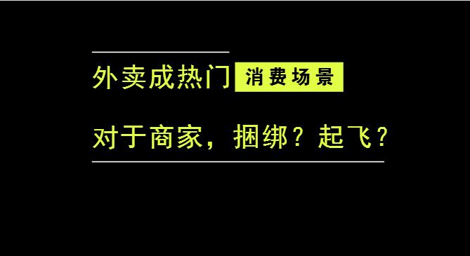 外賣成為最熱門的消費場景后，商家是被捆綁，還是起飛？