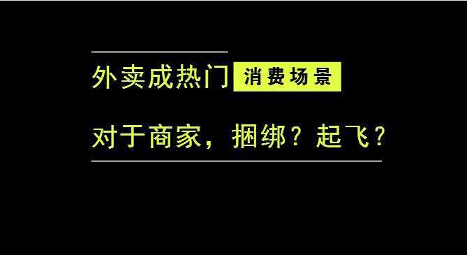 外賣成為最熱門的消費(fèi)場(chǎng)景后，商家是被捆綁，還是起飛？|餐飲界