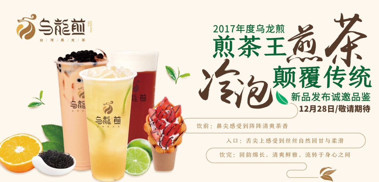 “煎茶王，烏龍煎”招商新品發(fā)布會將于南京、廣州舉行