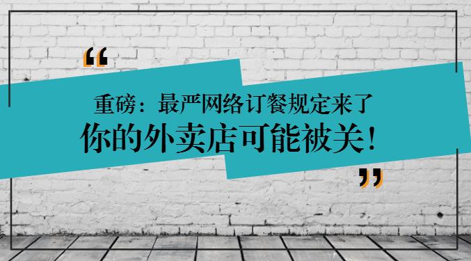 重磅：網(wǎng)絡(luò)訂餐規(guī)定將執(zhí)行，2天后，缺少這些的外賣店可能要關(guān)閉