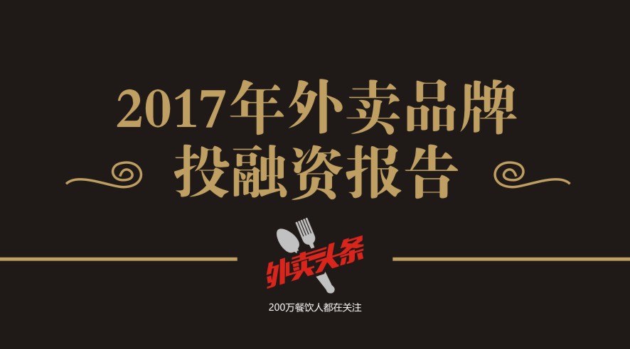 獨家2017年外賣品牌投融資報告，外賣融資占比近5成，迎來洗牌期