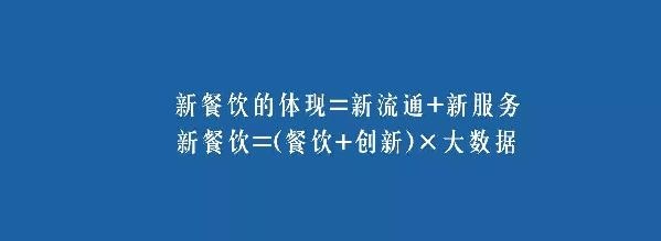 餐飲業(yè)的裂變生長，解讀“新餐飲”中的“新流通”和“新服務(wù)”