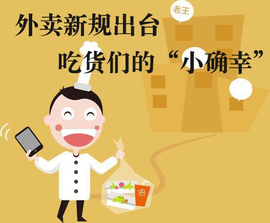 吃貨們的“小確幸”！外賣新規(guī)落地，平臺商戶各領(lǐng)責(zé)任