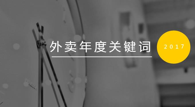 2017外賣九大年度關(guān)鍵詞：三進二寡頭爭霸 快時代呼吁人文關(guān)懷