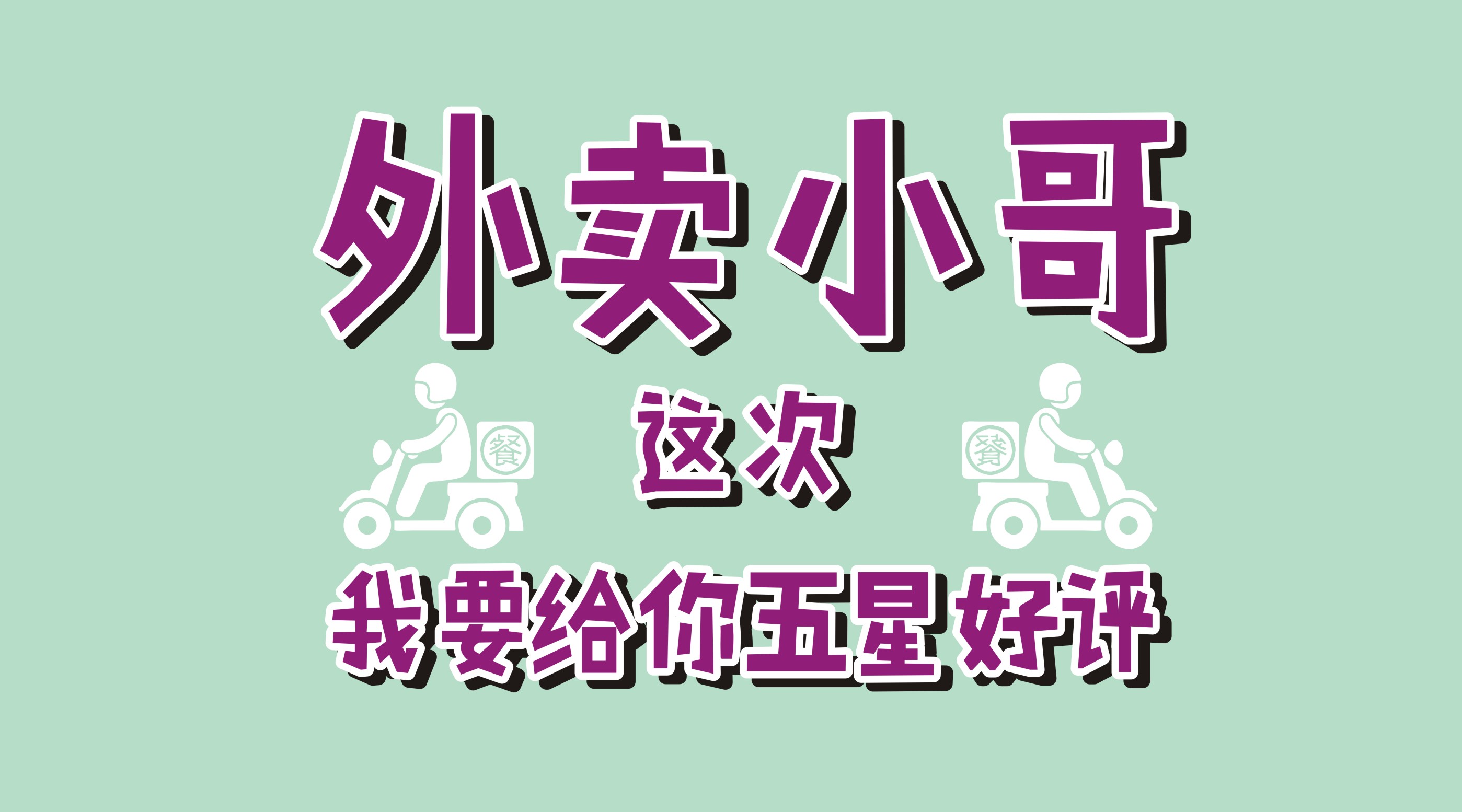 風里雨里給你送早餐、送晚餐的，不是男朋友，不是老公，而是他