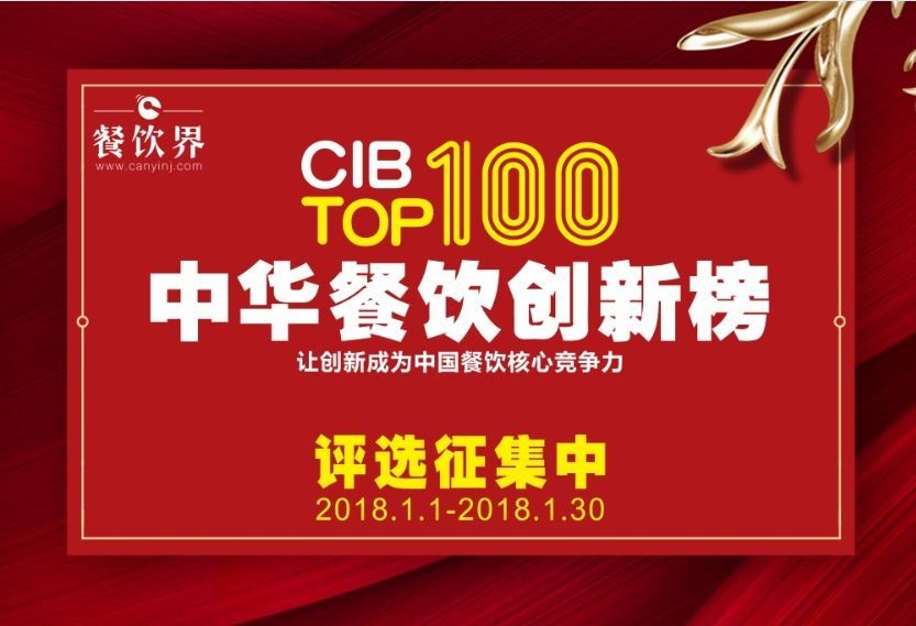 中華餐飲創(chuàng)新榜TOP100評(píng)選全面開啟，上100萬餐飲人在關(guān)注！