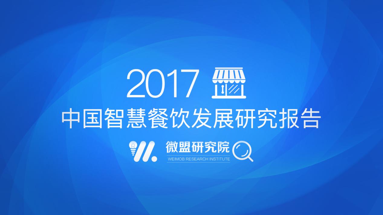 微盟發(fā)布2017中國智慧餐飲報告：“小程序+公眾號”將成餐飲智慧化運營主要載體|餐飲界