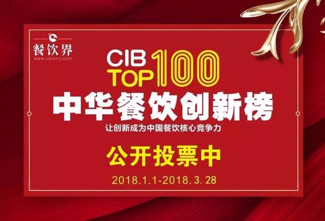 2017中華餐飲創(chuàng)新榜TOP100評(píng)選全面開(kāi)啟公投，你最心儀的品牌是.....