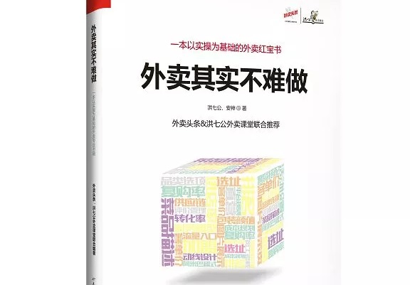 爆單紅寶書(shū)《外賣(mài)，其實(shí)不難做》出爐，108位大咖推薦！